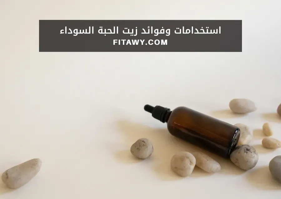 استخدامات وفوائد زيت الحبة السوداء